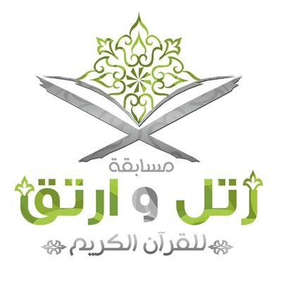 مسابقة رتل و ارتق
